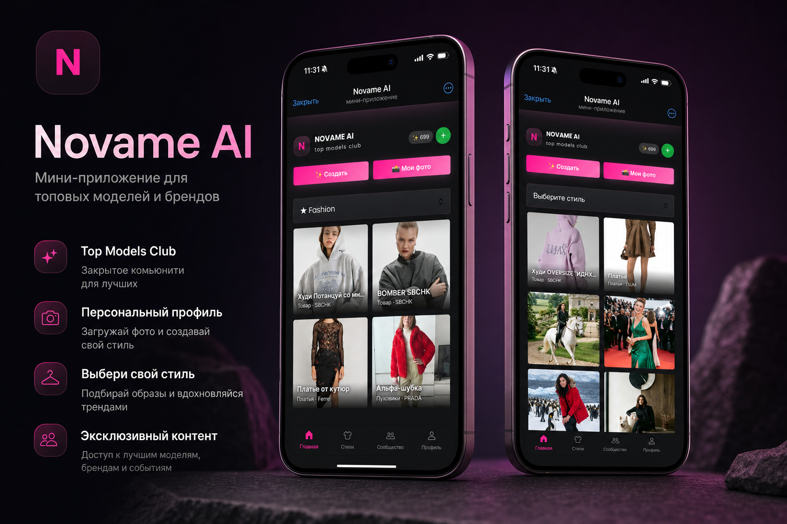 NOVAME AI для визуализации образов и fashion-контента
